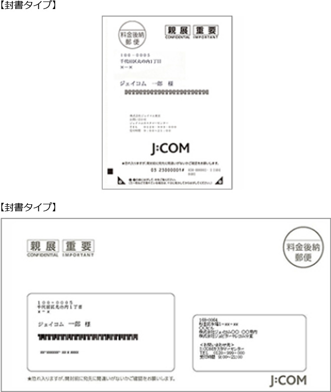 賬單的看法 確認方法 郵寄 Jcom支援