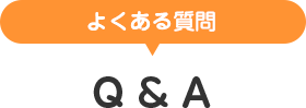 よくある質問：Q＆A 