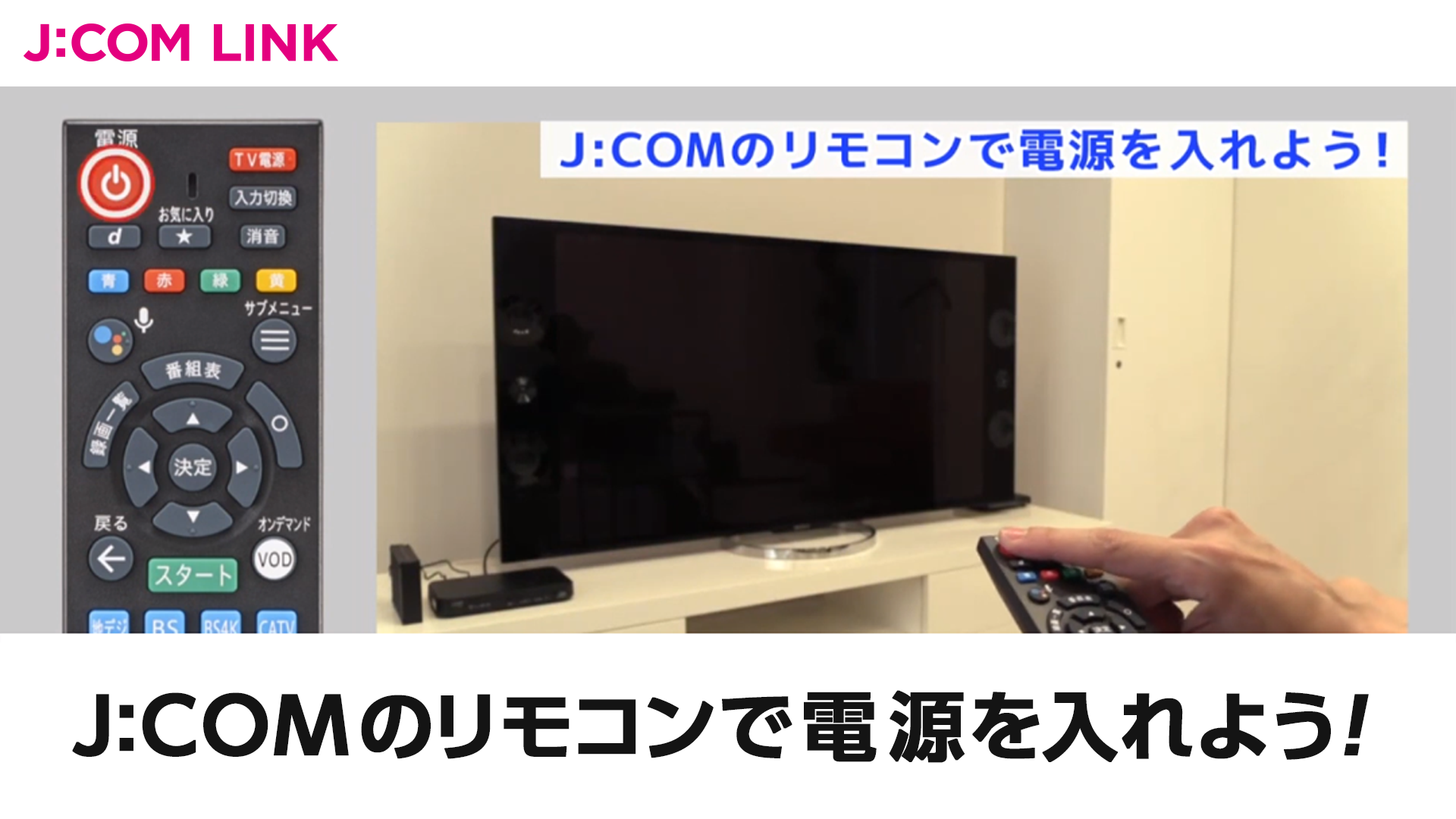 J:COMのリモコンで電源を入れよう