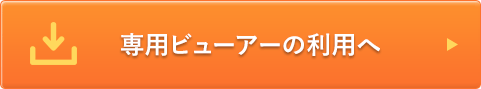 専用ビューアーのダウンロード