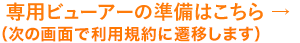 専用ビューアーのダウンロードはこちら (次の画面で利用規約に遷移します)