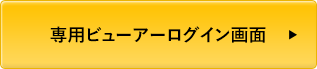 専用ビューアーログイン画面へのリンク