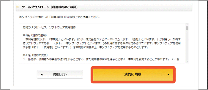 ご利用規約をご確認の上、ダウンロード