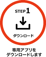 STEP1 専用アプリをダウンロードします。