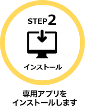 STEP2 アプリをインストールします。