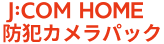 J:COM HOME 防犯カメラパック