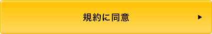 同意する