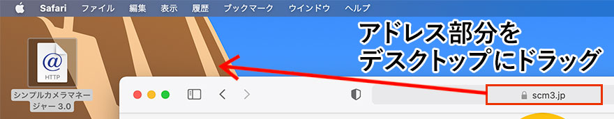 アドレスバーのURLをデスクトップにドラッグ