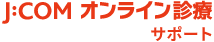 J:COM オンライン診療サポート