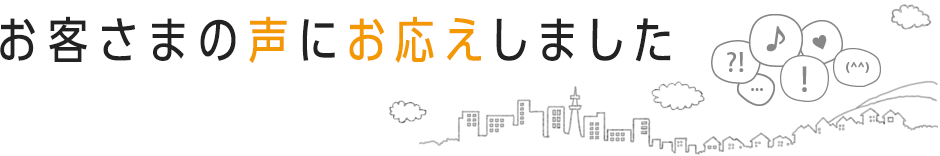 お客さまの声にお応えしました