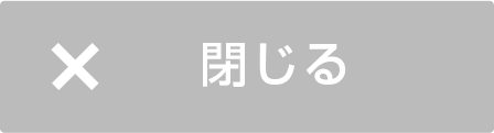 メニューを閉じる
