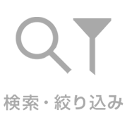 検索・絞り込みメニュー