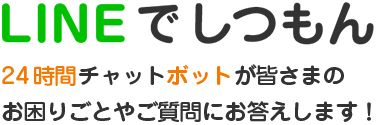 LINEでしつもん｜24時間チャットボットが皆さまのお困りごとやご質問にお答えします！