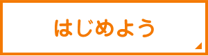 はじめよう