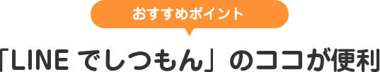 おすすめポイント：「LINEでしつもん」のココが便利