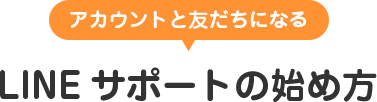アカウントと友だちになる：LINEサポートの始め方 