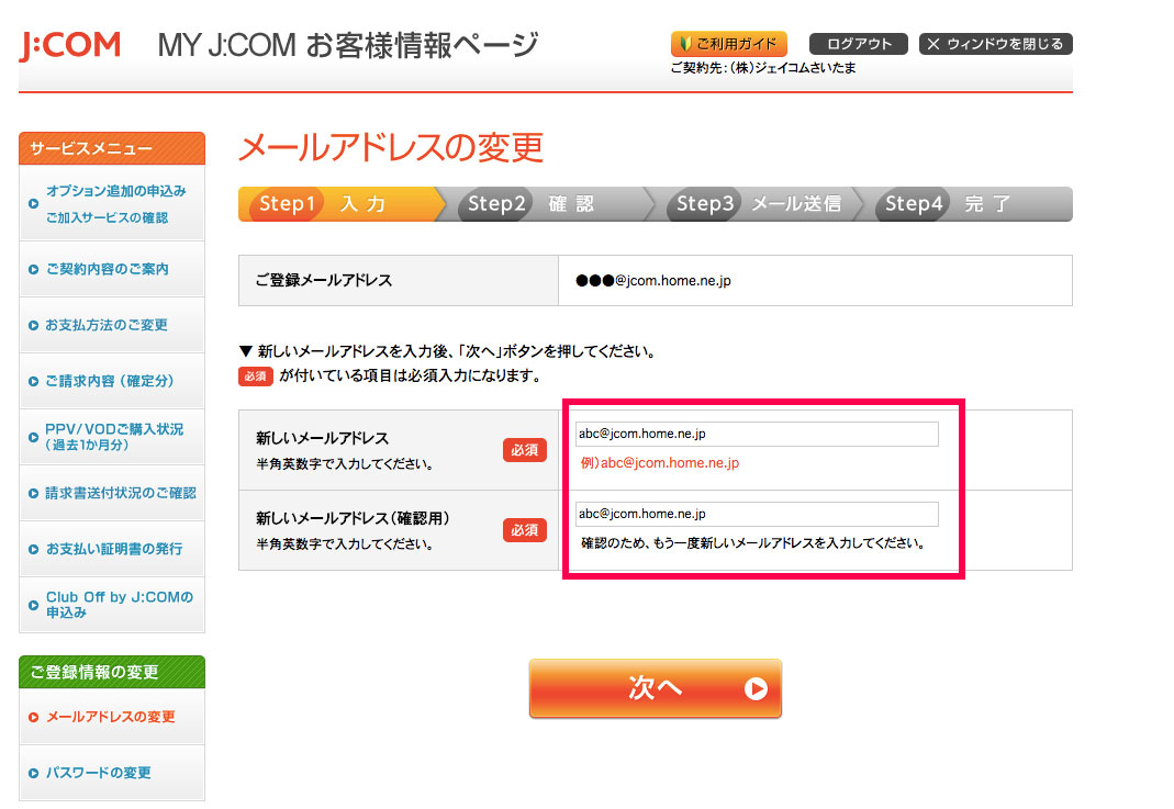 お客さま情報ページに登録したメールアドレスを変更したいのですが 大分 Ycv Jcomサポート