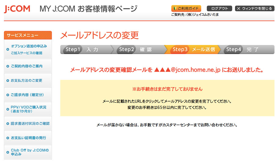お客さま情報ページに登録したメールアドレスを変更したいのですが 大分 Ycv Jcomサポート