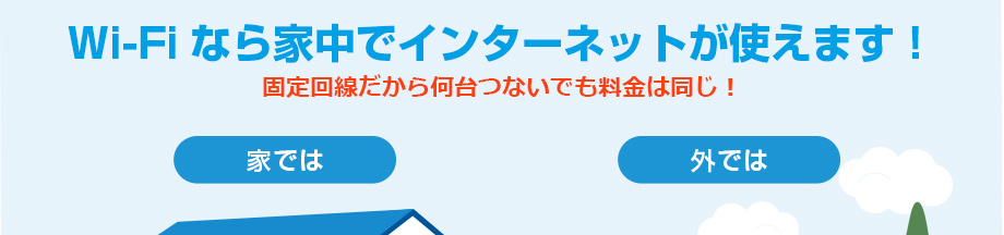 家ではwi Fi でスマートフォンの通信料金を節約 Jcomサポート