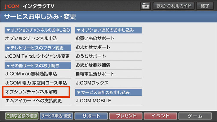 テレビ操作で J Com Tvのオプションチャンネルを解約したい Jcomサポート