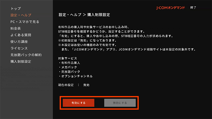 便利な使い方 J Comオンデマンドで購入制限を設定する テレビ視聴 Jcomサポート