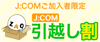 JCOM引越し早割キャンペーン