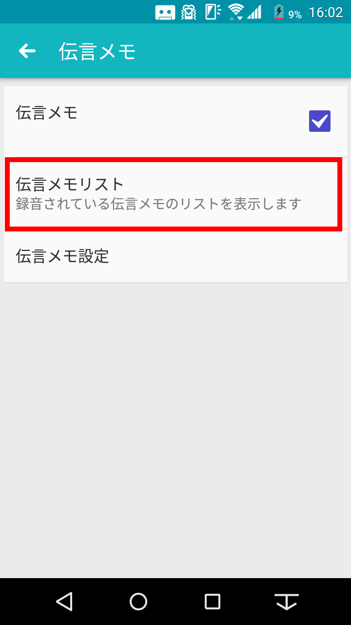 留守番電話の伝言メモ 伝言メッセージの再生方法を教えてください 富士通 Arrows M02 Jcomサポート