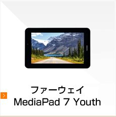 ファーウェイタブレット MediaPad 7 Youth