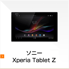 ソニータブレット Xperia Tablet Z （SGP311J） 