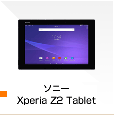 ソニータブレット Xperia Z2 Tablet （SGP511J）