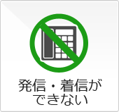 発信・着信ができない