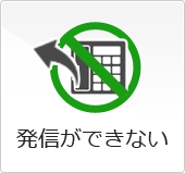 発信ができない