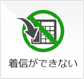 着信ができない