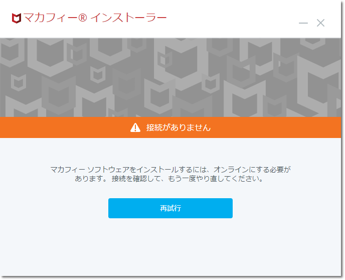 マカフィー For Zaq Windows版 インストール失敗警告の対応方法 Jcomサポート