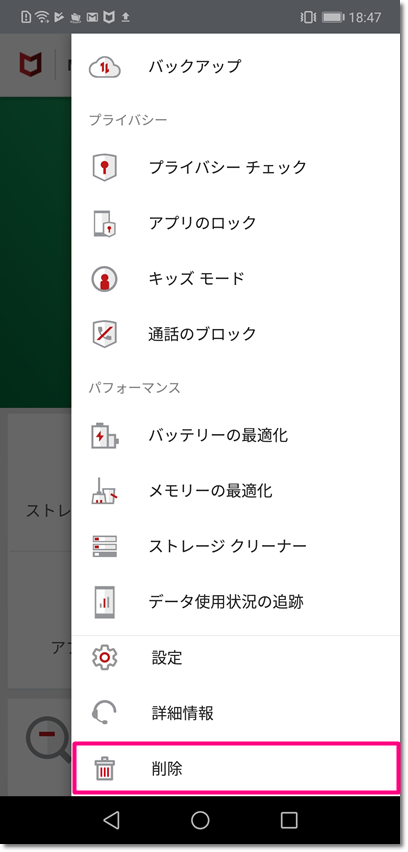 マカフィー For Zaq Android版 アンインストール方法 Jcomサポート