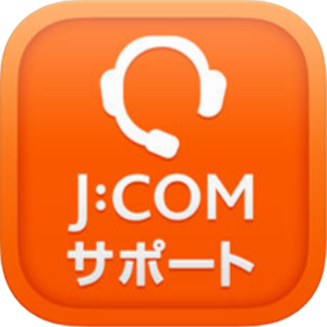 J Comサポート アプリについて Jcomサポート
