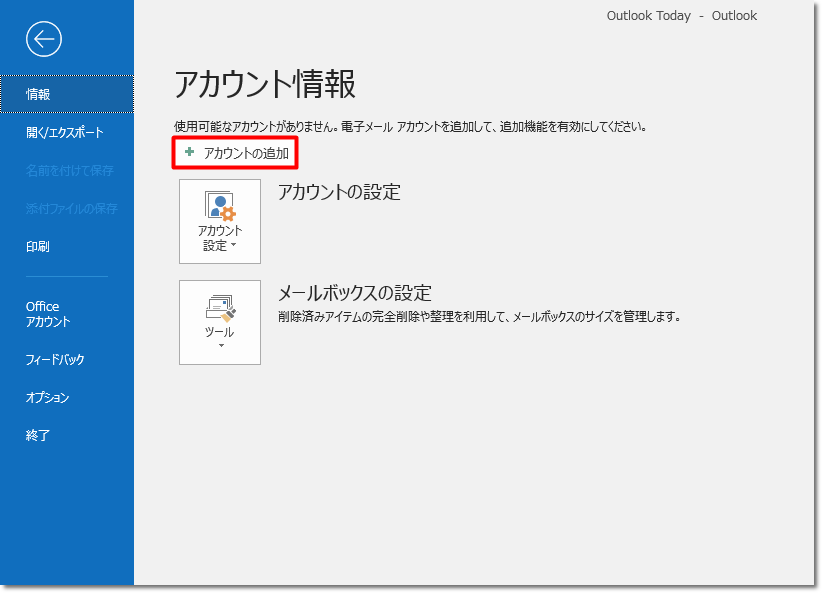 メールソフト Outlook 19 16 初期設定手順 Pop その1 Jcomサポート