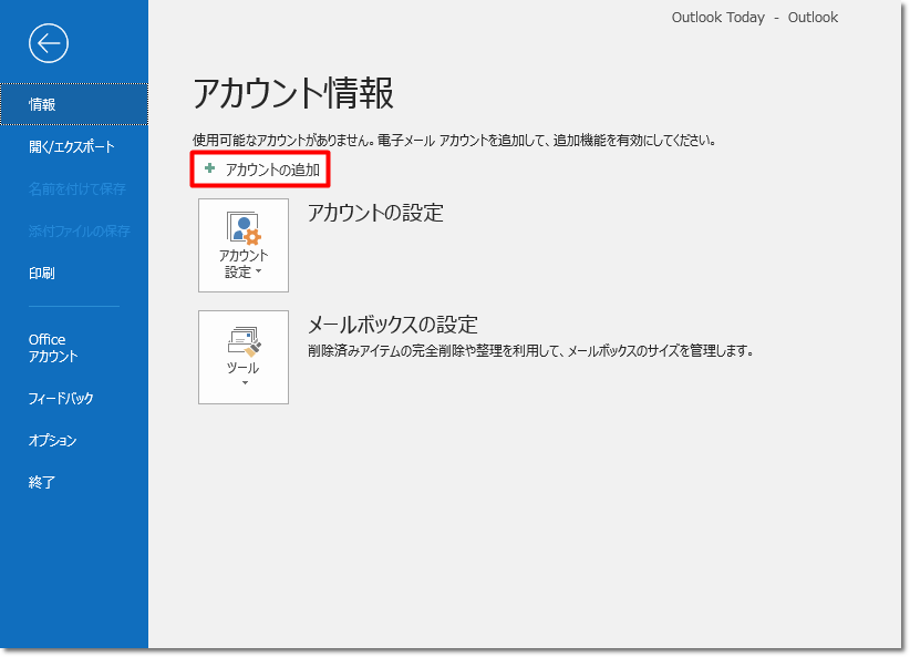 メールソフト Outlook 19 16 初期設定方法 Pop 送受信暗号化 その1 Jcomサポート