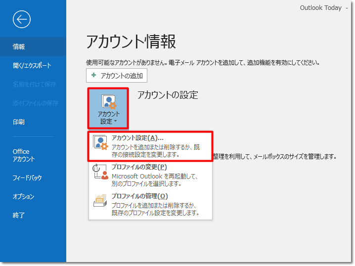 メールソフト Outlook 19 16 初期設定方法 Pop 送受信暗号化 その1 Jcomサポート