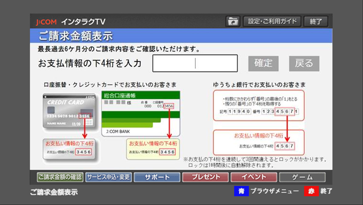 テレビ画面｜請求金額の確認手順を知りたい（インタラクTV） | JCOM