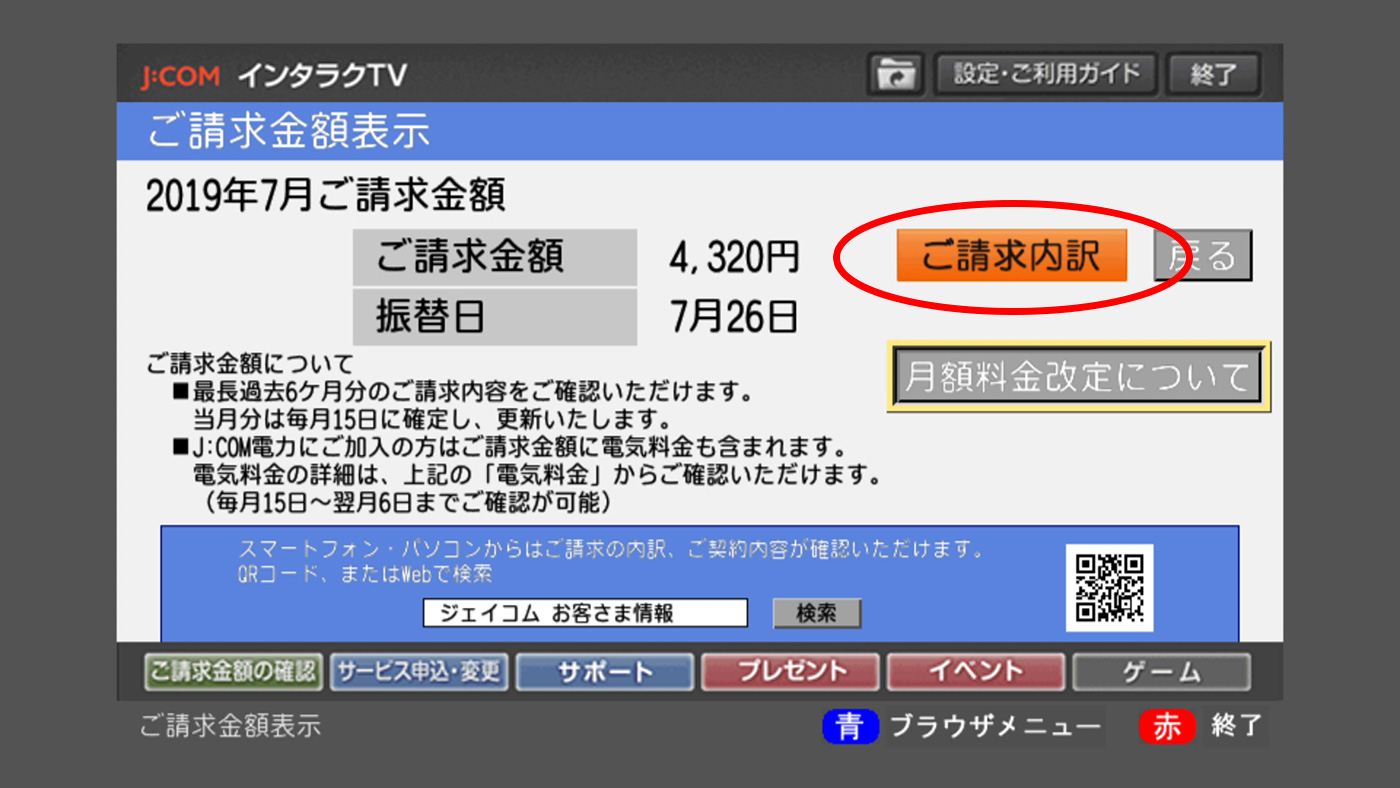 テレビ画面で請求料金を確認したい J Comの各種料金確認の手順 Jcomサポート