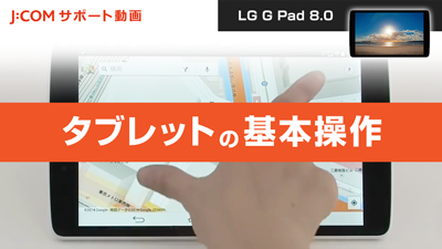LG G Pad 8.0 タブレットの基本操作
