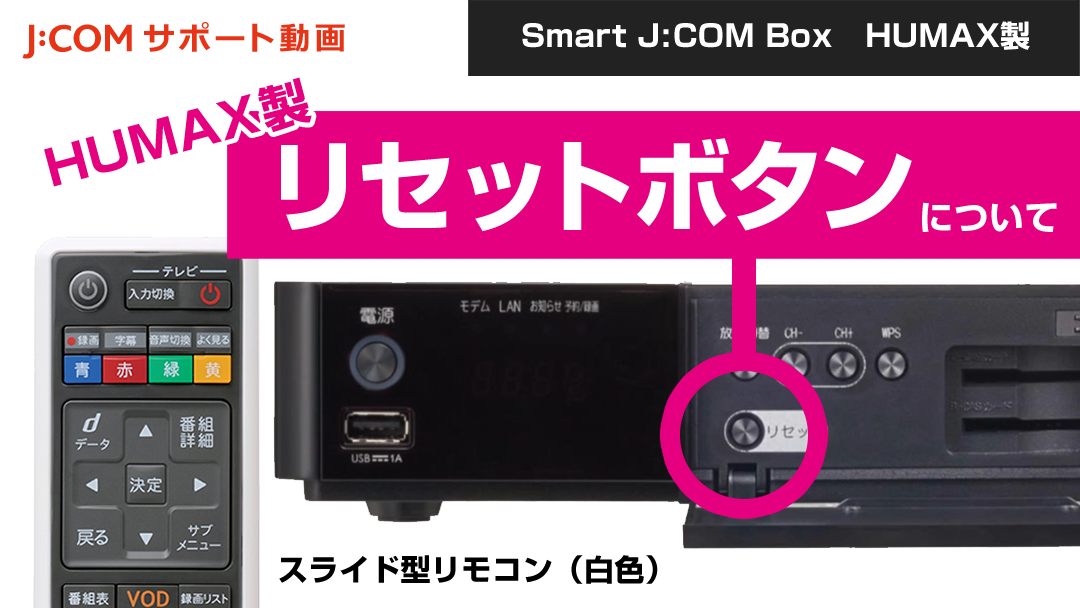 Smart J:COM Box  リセットボタンについて（HUMAX製）