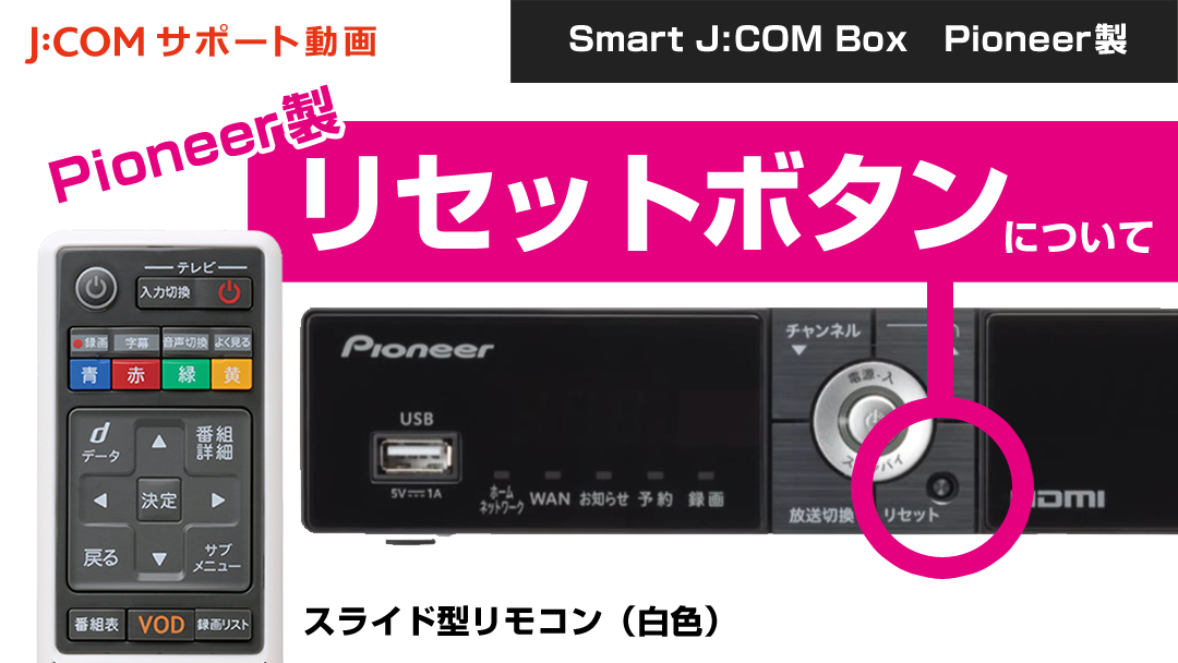 Smart J:COM Box  リセットボタンについて（Pioneer製）