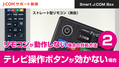 Smart J:COM Box リモコンが動作しない場合の対処方法