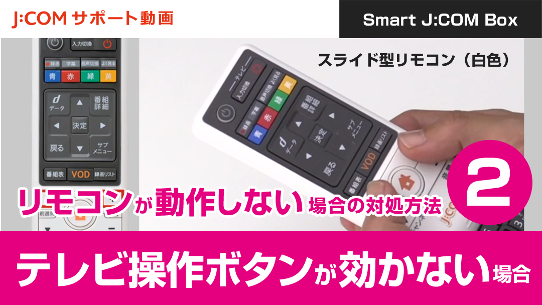 Smart J:COM Box リモコンが動作しない場合の対処方法