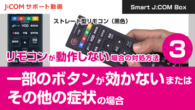 Smart J:COM Box リモコンが動作しない場合の対処方法