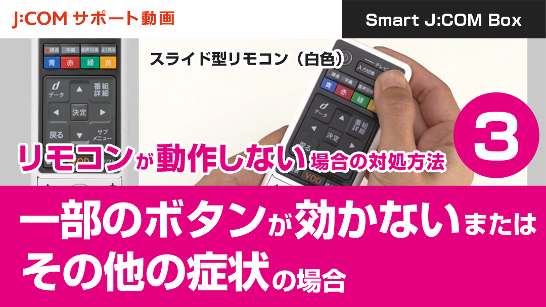 Smart J:COM Box リモコンが動作しない場合の対処方法