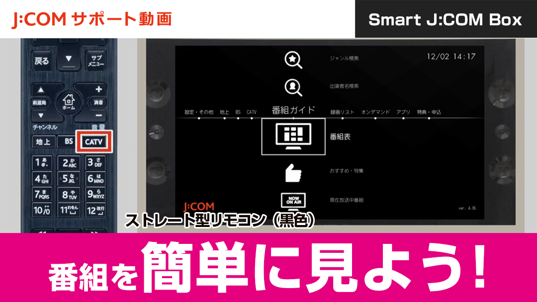 Smart J:COM Box 番組を簡単に見よう！