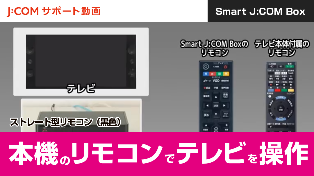 Smart J:COM Box 本機のリモコンでお使いのテレビを操作する